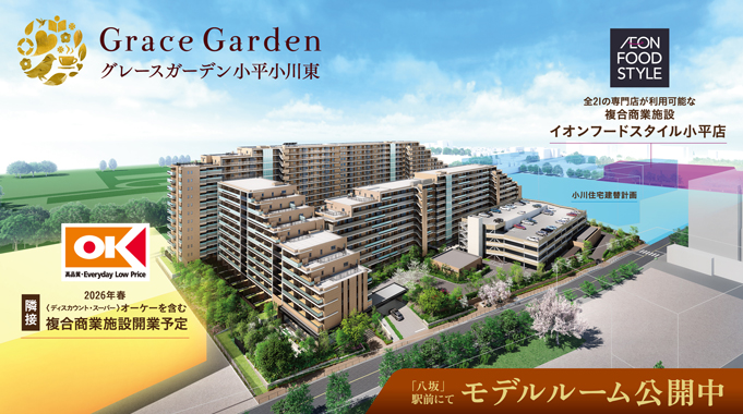 Grace Garden 小平小川東
