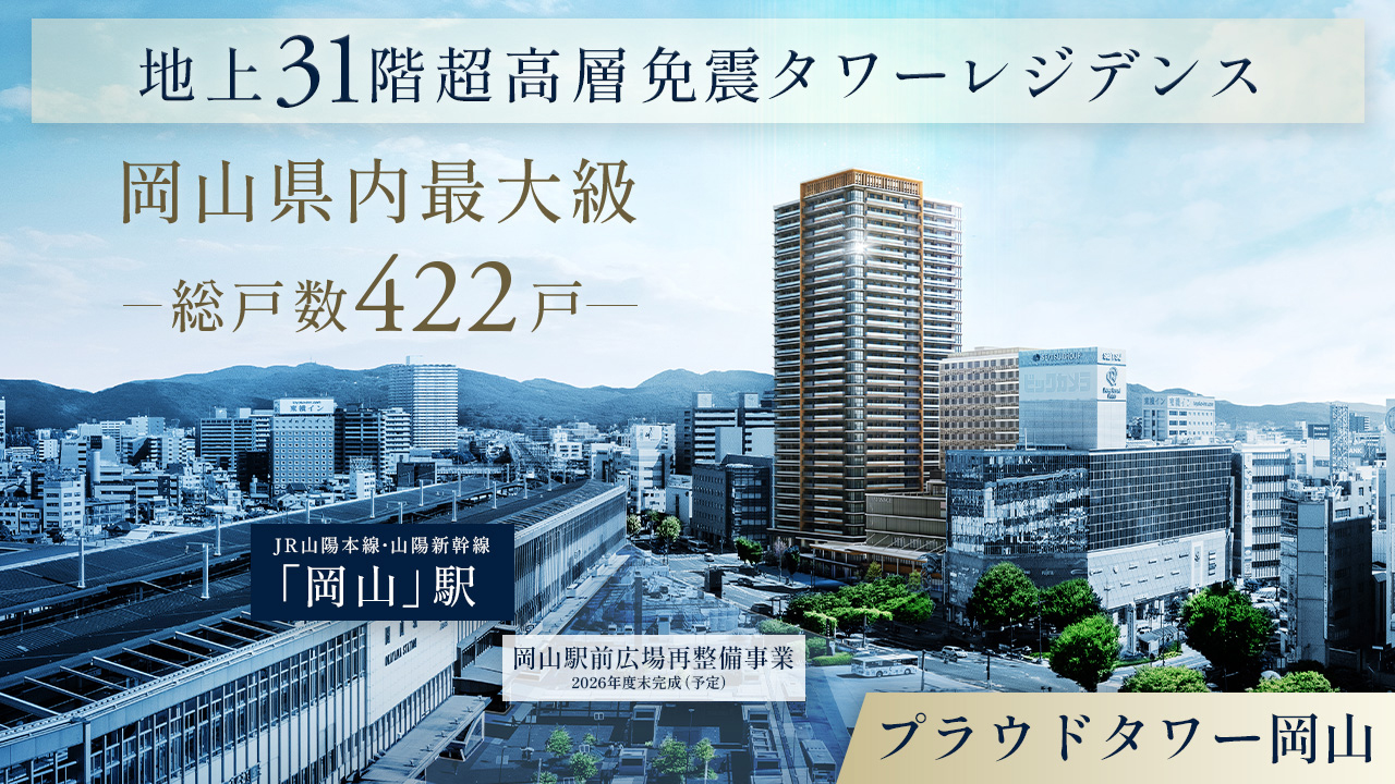 プラウドタワー岡山のメイン画像 | 現地周辺の写真に完成予想CGを合成したもので実際とは異なります
