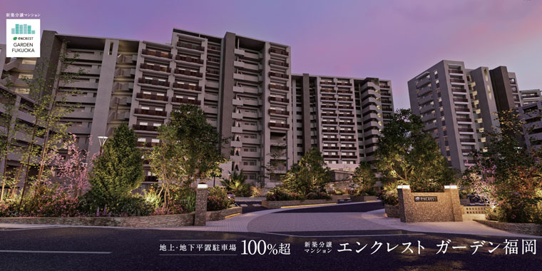 エンクレストガーデン福岡