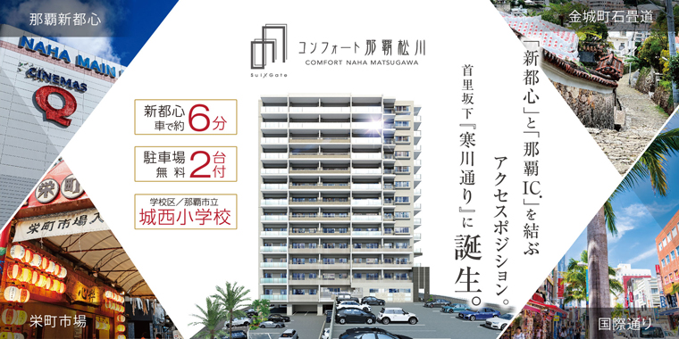 コンフォート那覇松川Suiクロスゲート