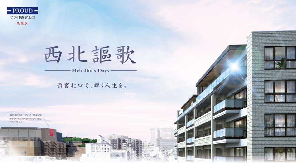 Yahoo 不動産 プラウド西宮北口 阪急神戸本線 西宮北口 駅 徒歩8分 新築マンション 分譲マンション